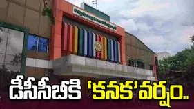 డీసీసీబీకి ‘కనక’ వర్షం..