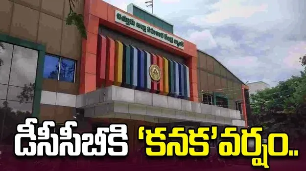 డీసీసీబీకి ‘కనక’ వర్షం..