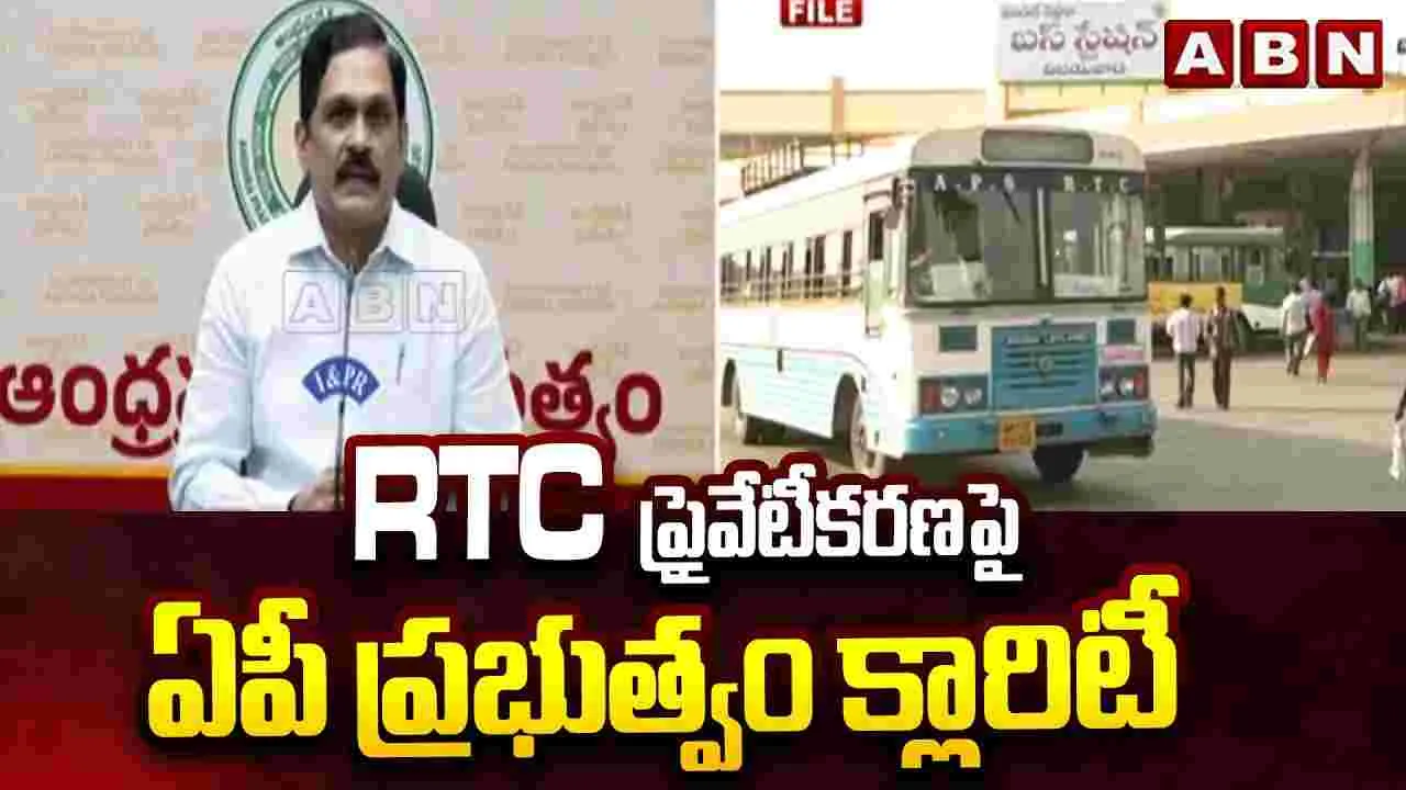 RTC ప్రైవేటీకరణపై ఏపీ ప్రభుత్వం క్లారిటీ