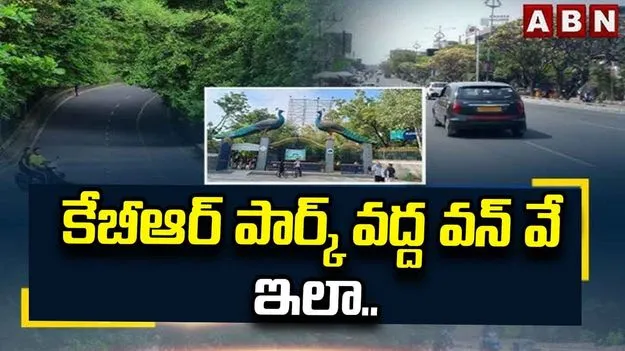 కేబీఆర్‌ పార్క్‌ వద్ద వన్‌ వే ఇలా..