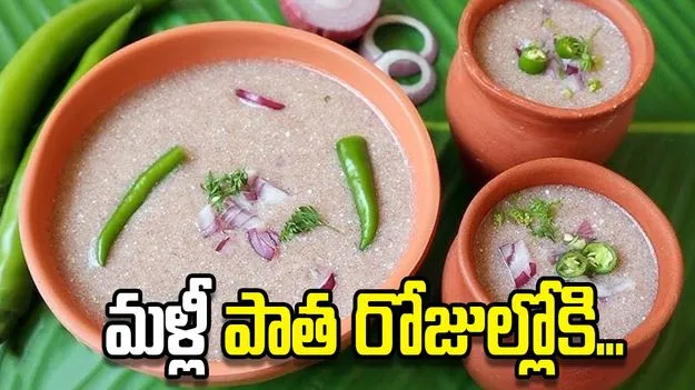 మళ్లీ పాత రోజుల్లోకి..