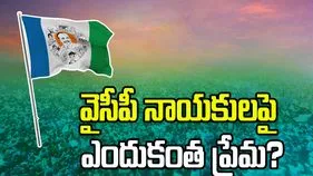 వైసీపీ నాయకులపై ఎందుకంత ప్రేమ?