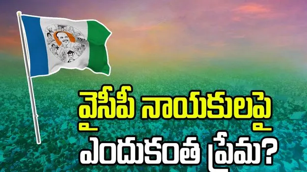 వైసీపీ నాయకులపై ఎందుకంత ప్రేమ?