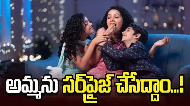 అమ్మను సర్‌ప్రైజ్‌ చేసేద్దాం...!