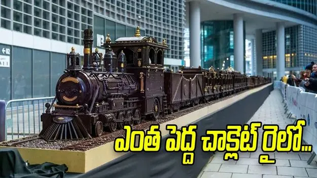 ఎంత పెద్ద చాక్లెట్‌ రైలో...