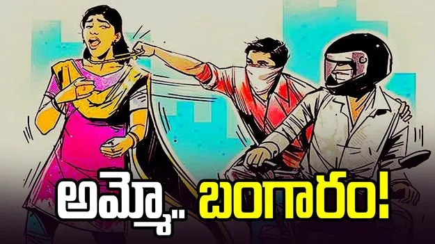 అమ్మో.. బంగారం! 