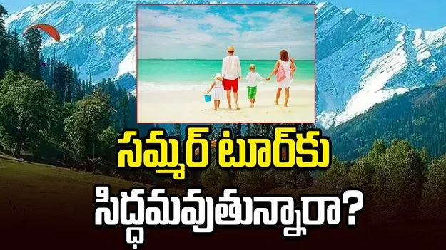 సమ్మర్‌ టూర్‌కు సిద్ధమవుతున్నారా?
