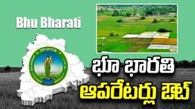 భూ భారతి ఆపరేటర్లు ఔట్‌