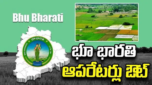 భూ భారతి ఆపరేటర్లు ఔట్‌