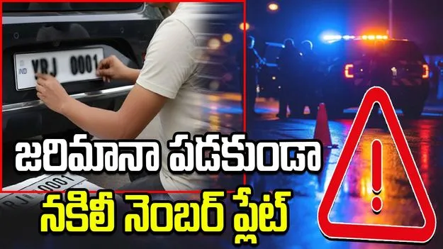 జరిమానా పడకుండా నకిలీ నెంబర్‌ ప్లేట్‌