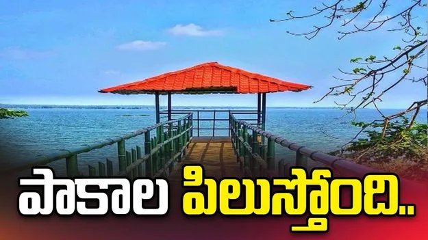 పాకాల పిలుస్తోంది..