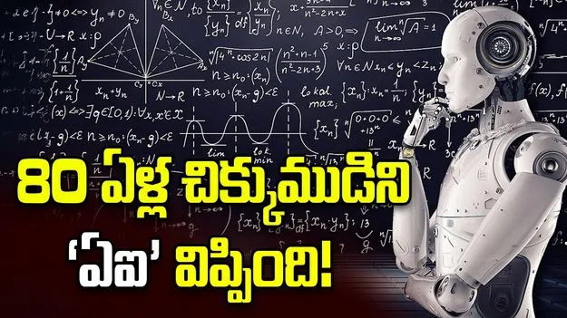 80 ఏళ్ల చిక్కుముడిని ‘ఏఐ’ విప్పింది! 