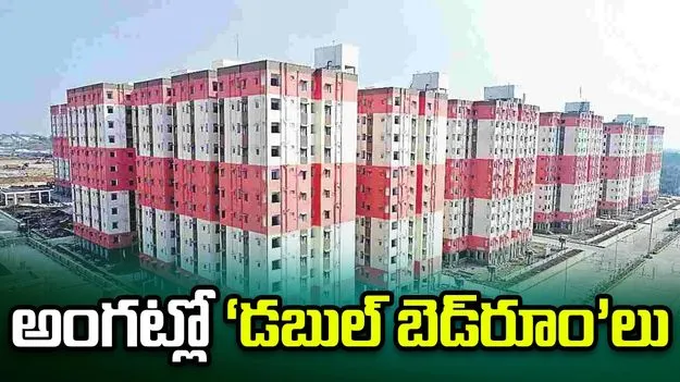 అంగట్లో ‘డబుల్‌ బెడ్‌రూం’లు