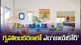 గృహాలంకరణలో ఎం‘జాయ్‌కోర్‌’