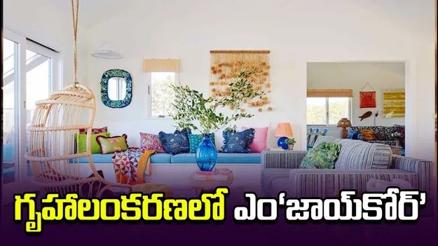 గృహాలంకరణలో ఎం‘జాయ్‌కోర్‌’