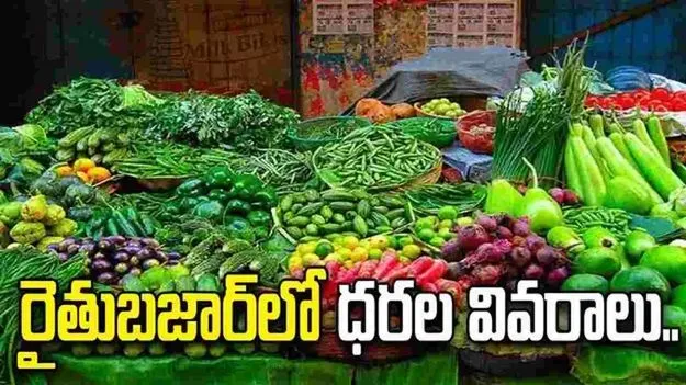రైతుబజార్‌లో ధరల వివరాలు..