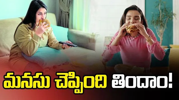 మనసు చెప్పింది తిందాం!