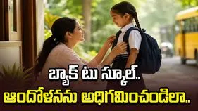 బ్యాక్ టు స్కూల్.. ఆందోళనను అధిగమించండిలా..