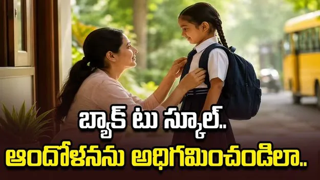 బ్యాక్ టు స్కూల్.. ఆందోళనను అధిగమించండిలా..
