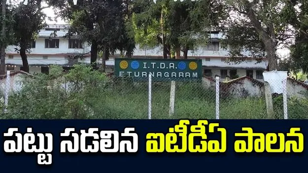 పట్టు సడలిన ఐటీడీఏ పాలన