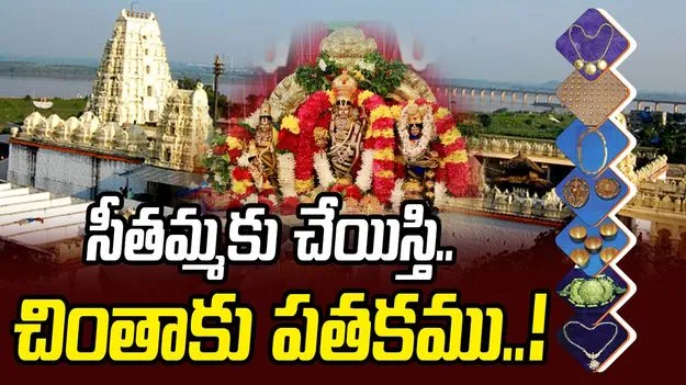 సీతమ్మకు చేయిస్తి చింతాకు పతకము..!
