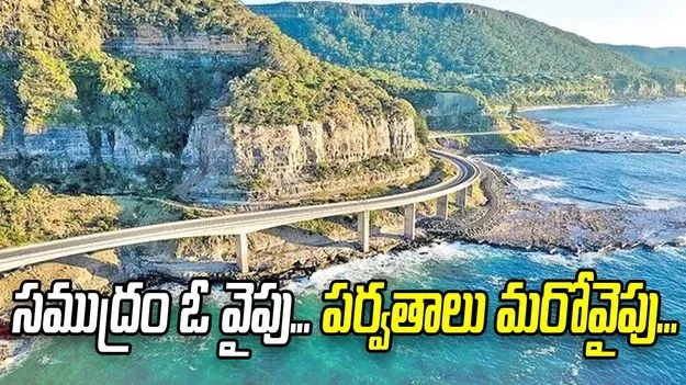 సముద్రం ఓ వైపు... పర్వతాలు మరోవైపు...