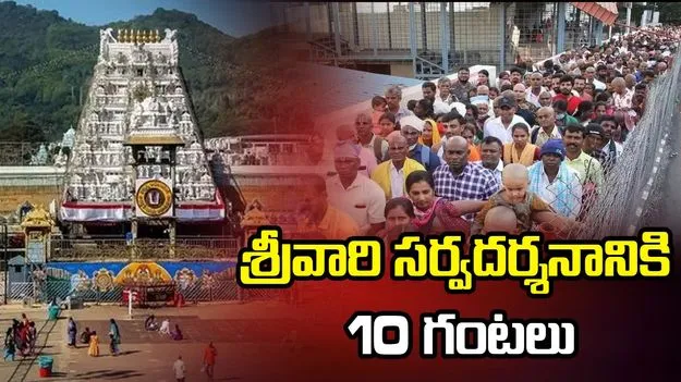 శ్రీవారి సర్వదర్శనానికి 10 గంటలు