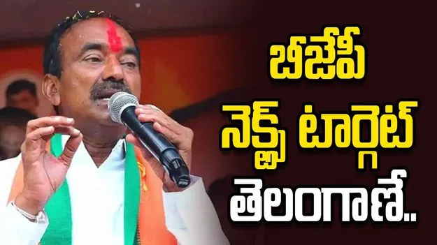 బీజేపీ నెక్ట్స్‌ టార్గెట్‌ తెలంగాణే..