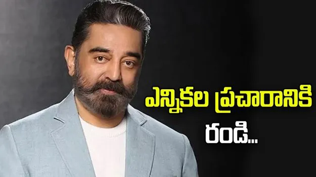 కమల్‌ను ప్రచారానికి ఆహ్వానించిన సీపీఎం