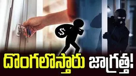 దొంగలొస్తారు జాగ్రత్త!