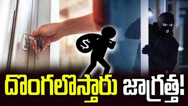 దొంగలొస్తారు జాగ్రత్త!