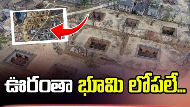 ఊరంతా భూమి లోపలే...