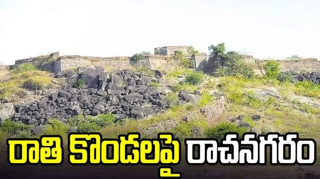 రాతి కొండలపై రాచనగరం