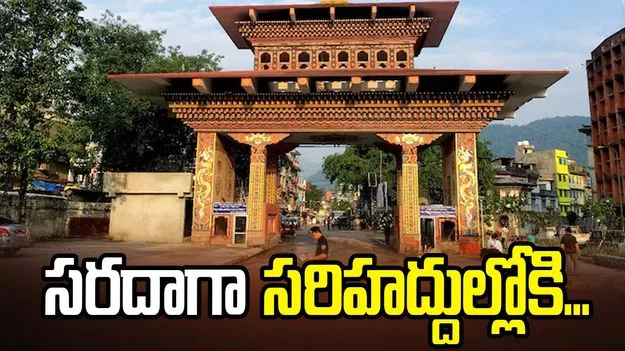 సరదాగా సరిహద్దుల్లోకి...
