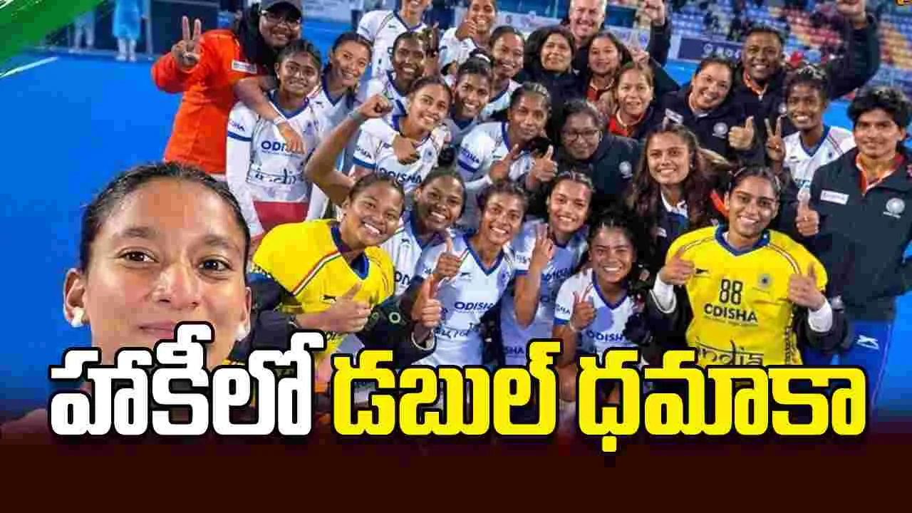 హాకీలో డబుల్‌ ధమాకా
