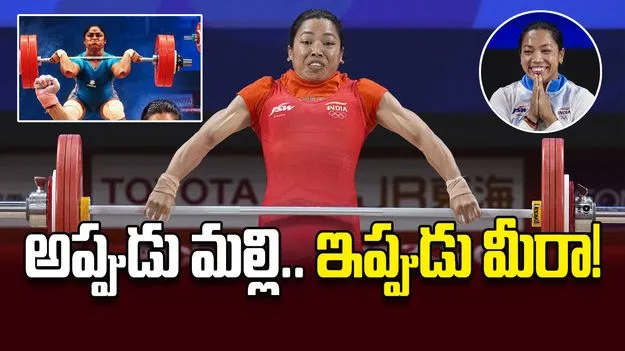 అప్పుడు మల్లి..  ఇప్పుడు మీరా!