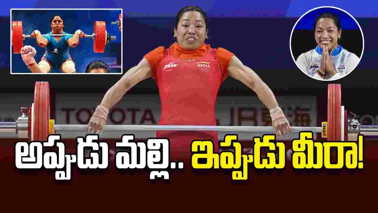 అప్పుడు మల్లి.. ఇప్పుడు మీరా!