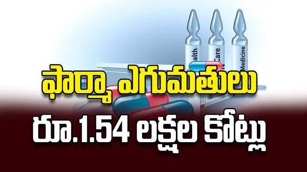 ఫార్మా ఎగుమతులు రూ.1.54 లక్షల కోట్లు