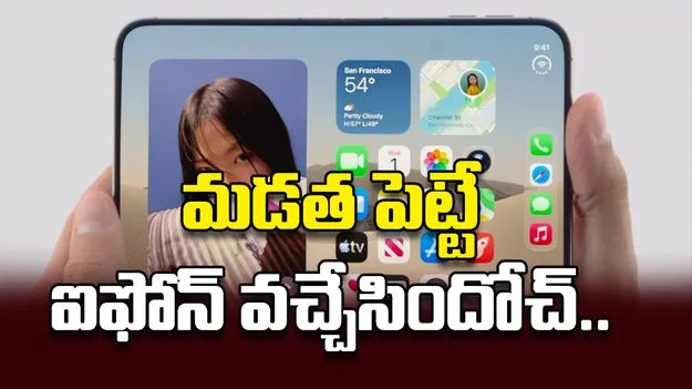 మడత పెట్టే  ఐఫోన్‌ వచ్చేసిందోచ్‌..