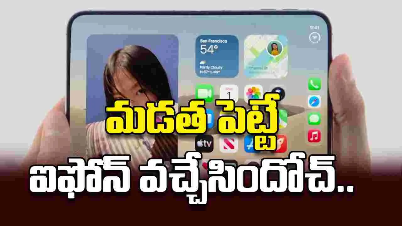 మడత పెట్టే ఐఫోన్‌ వచ్చేసిందోచ్‌..