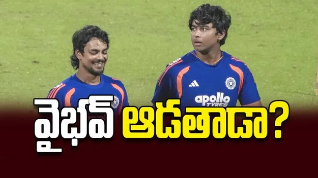 వైభవ్‌ ఆడతాడా?