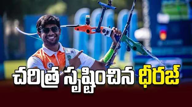 చరిత్ర సృష్టించిన ధీరజ్‌