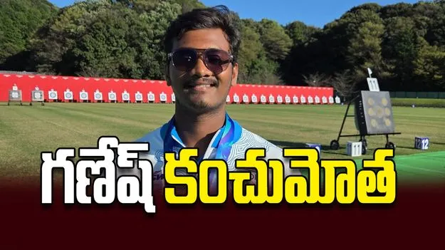 గణేష్ కంచుమోత