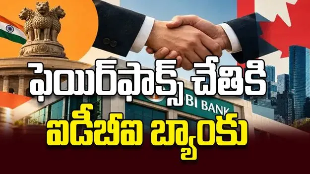 ఫెయిర్‌ఫాక్స్‌ చేతికి ఐడీబీఐ బ్యాంకు