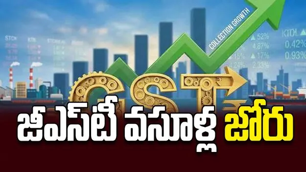 జీఎస్‌టీ వసూళ్ల జోరు