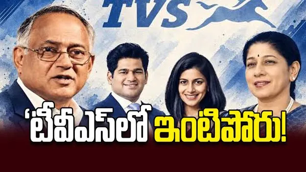 ‘టీవీఎస్‌లో ఇంటిపోరు!