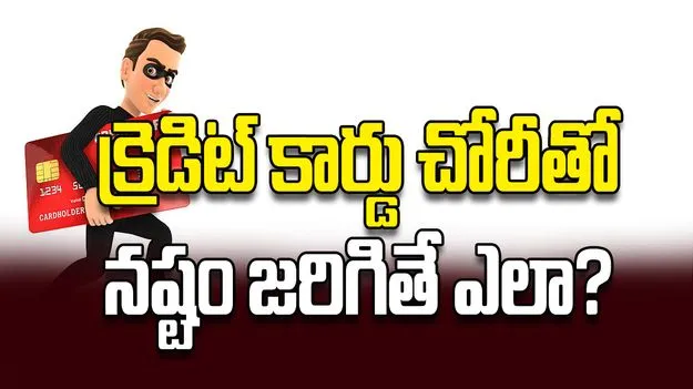 క్రెడిట్‌ కార్డు చోరీతో నష్టం జరిగితే ఎలా?