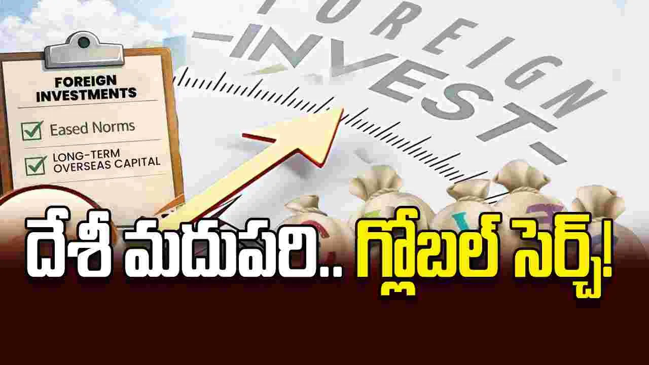 దేశీ మదుపరి.. గ్లోబల్ సెర్చ్! – general దేశీ మదుపరి.. గ్లోబల్ సెర్చ్! – general