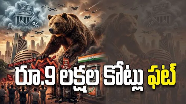 రూ.9 లక్షల కోట్లు ఫట్‌