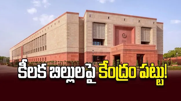 కీలక బిల్లులపై కేంద్రం పట్టు!